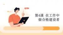 中职第4课 在工作中做合格建设者授课ppt课件