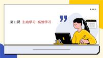 政治 (道德与法治)心理健康与职业生涯第11课 主动学习 高效学习评课课件ppt