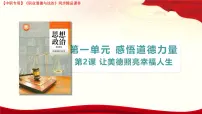 中职部编高教版(2023)让美德照亮幸福人生获奖ppt课件