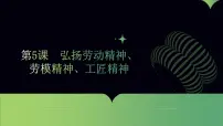 部编高教版(2023)弘扬劳动精神、劳模精神、工匠精神课堂教学课件ppt