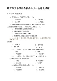 中职政治 (道德与法治)部编高教版(2023)中国特色社会主义单元综合与测试精品课后作业题