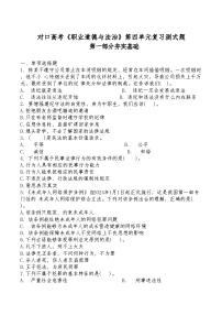 中职思想政治对口高考《职业道德与法治》第四单元遵守法律规范复习测试题及答案