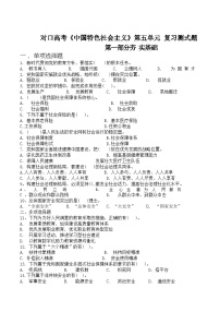 中职思想政治对口高考《中国特色社会主义》第五单元中国特色社会主义社会建设复习测试题