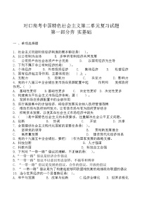 中职政治 (道德与法治)部编高教版(2023)中国特色社会主义单元综合与测试同步练习题