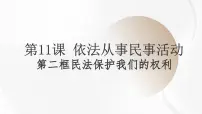 中职政治 (道德与法治)部编高教版(2023)职业道德与法治依法从事民事活动教学演示课件ppt