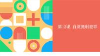 部编高教版(2023)职业道德与法治自觉抵制犯罪课文内容课件ppt