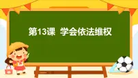 中职政治 (道德与法治)学会依法维权教课内容课件ppt