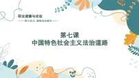 部编高教版(2023)职业道德与法治中国特色社会主义法治道路教学ppt课件