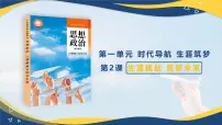 部编高教版(2023)心理健康与职业生涯生涯规划筑梦未来课文内容课件ppt