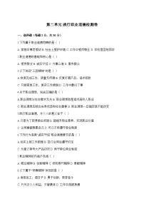 中职政治 (道德与法治)部编高教版(2023)职业道德与法治第二单元 践行职业道德单元综合与测试优秀单元测试课时练习