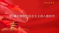 中国特色社会主义中国特色社会主义进入新时代课文ppt课件