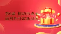 中职政治 (道德与法治)部编高教版(2023)中国特色社会主义推动形成全面对外开放新局面备课ppt课件