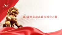 中职政治 (道德与法治)部编高教版(2023)中国特色社会主义党是最高政治领导力量授课课件ppt
