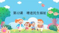 政治 (道德与法治)中国特色社会主义增进民生福祉教课内容ppt课件