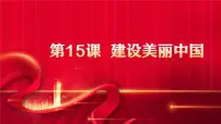 部编高教版(2023)中国特色社会主义建设美丽中国图文ppt课件