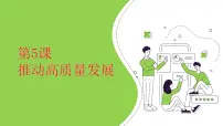 中职政治 (道德与法治)部编高教版(2023)中国特色社会主义推动高质量发展示范课ppt课件