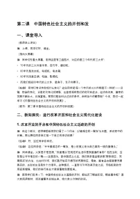部编高教版(2023)中国特色社会主义中国特色社会主义的开创和发展优质学案