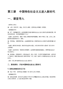 部编高教版(2023)中国特色社会主义中国特色社会主义进入新时代优秀导学案