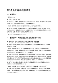政治 (道德与法治)中国特色社会主义发展社会主义民主政治优秀导学案