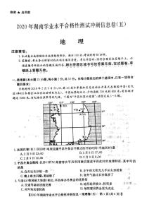 2020湖南省普通高中学业水平合格性测试冲刺信息卷（五）地理试题PDF版含答案