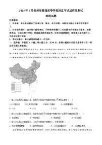 20241月普通高等学校招生全国统一考试适应性测试（九省联考）地理试题（适用地区：贵州）含解析