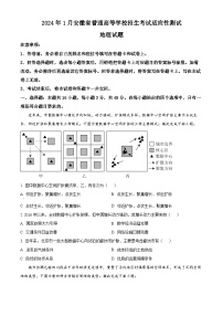 20241月普通高等学校招生全国统一考试适应性测试（九省联考）地理试题（适用地区：安徽）含解析