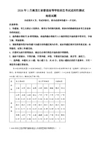 20241月普通高等学校招生全国统一考试适应性测试（九省联考）地理试题（适用地区：黑龙江、）含答案