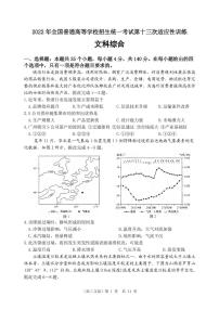 2022全国普高招生统一考试第十三次适应性训练（西工大13模）文科综合PDF版含答案