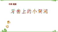 中班健康《牙齿上小洞洞》PPT课件+教案+课后反思