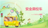 幼儿园中班社会领域 《安全乘校车》课件 +教案