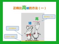 幼儿园小班科学领域《鼠小弟比高矮》课件+教案