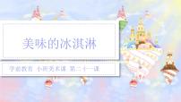 学前教育小班美术课 第二十一课《美味的冰淇淋》课件+教案