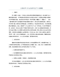 大班科学《什么东西不见了》说课稿教案