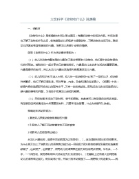 大班科学《动物吃什么》说课稿教案