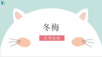 幼儿园中班艺术活动 第三课 《冬梅》课件+教案