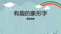 大班语言活动《有趣的象形字》课件PPT＋教案