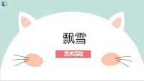 幼儿园中班艺术活动 第九课《飘雪》课件+教案