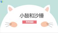 幼儿园中班艺术活动 第八课《小鼓和沙锤》课件+教案