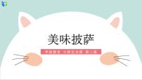 小班艺术《美味披萨》课件＋教案