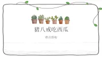 大班语言活动《猪八戒吃西瓜》课件PPT+教案