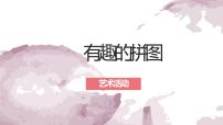 幼儿园中班艺术活动 第二十九课《有趣的拼图》课件+教案