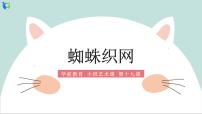 小班艺术《蜘蛛织网》课件＋教案