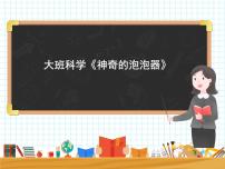 大班科学《神奇的泡泡器》课件