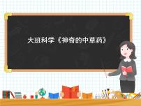 大班科学《神奇的中草药》课件