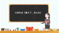 大班社会《着火了，怎么办》课件