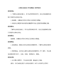 大班社会活动《毕业典礼》教学设计