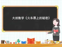 大班数学《火车票上的秘密》课件