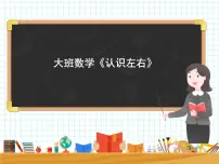 大班数学《认识左右》课件
