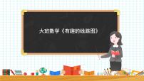 大班数学游戏《有趣的线路图》课件