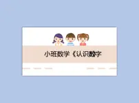 小班数学《认识数字3》课件